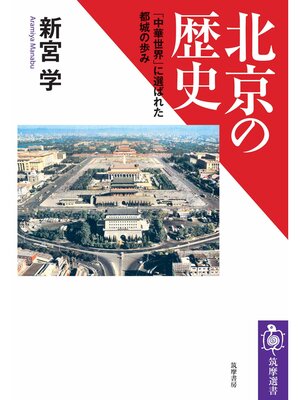 cover image of 北京の歴史　――｢中華世界」に選ばれた都城の歩み